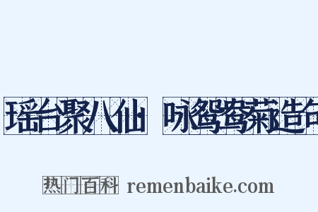 瑶台聚八仙·咏鸳鸯菊造句是什么意思的图片